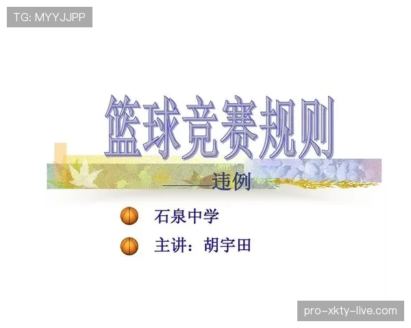 球碰到裁判算不算违例？规则详解与判定标准